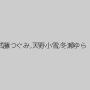 武藤つぐみ,天野小雪,冬瀬ゆら