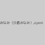 武藤クレア,尾上ライナ,桜りお,つばさ,秋川みなみ（沙倉みなみ）,ayami（赤西涼、まひる）,芹那,宮下つばさ