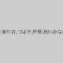武藤クレア,尾上ライナ,桜りお,つばさ,芹那,秋川みなみ（沙倉みなみ）