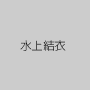水上結衣