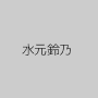 水元鈴乃