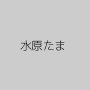 水原たま