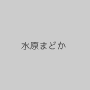 水原まどか