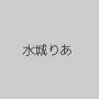 水城りあ