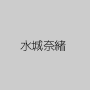水城奈緒