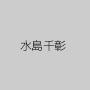 水島千彰