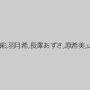 水嶋あい,愛純彩,羽月希,長澤あずさ,原希美,山本美和子