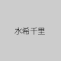 水希千里