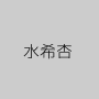 水希杏