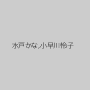 水戸かな,小早川怜子