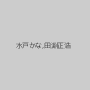 水戸かな,田淵正浩