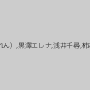 水朝美樹,愛良ひより,青山亜里沙,常磐エレナ,華恋（一ノ瀬かれん）,黒澤エレナ,浅井千尋,柿本真緒,若槻朱音,望月せり,西山あき,山口なな,平原絢
