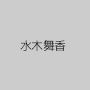 水木舞香