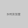 水村友加里