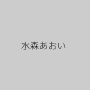水森あおい