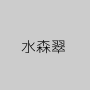 水森翠
