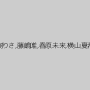 水樹りさ,藤嶋唯,春原未来,横山夏希