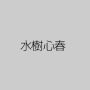 水樹心春