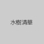 水樹清華