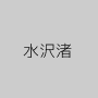 水沢渚