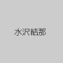 水沢結那