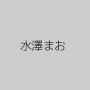 水澤まお