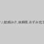 水澤まお（永沢まおみ）,宇佐美なな,初美沙希,星崎アンリ,結城みさ,泉麻那,あずみ恋,宮下つばさ,麻田サラ,ayami（赤西涼、まひる）