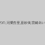 水澤りの,河愛杏里,亜紗美,宮崎あいか