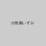 水無瀬いずみ