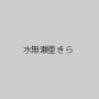 水無瀬亜きら