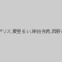 水谷あおい,豊中アリス,愛里るい,神谷充希,西野たえ,岬あずさ