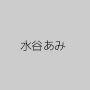 水谷あみ