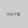 水谷千紘