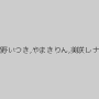 水野いつき,やまきりん,美咲レナ