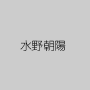 水野朝陽