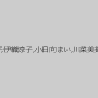 水野朝陽,本真ゆり,卯水咲流,小早川怜子,伊織涼子,小日向まい,川菜美鈴,江上しほ,音海里奈,夢咲ひなみ