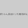 水野朝陽,波多野結衣,蓮実クレア,上原亜衣,上原果歩,松嶋葵,千乃あずみ,高梨あゆみ,新山沙弥,美咲うらん,長谷川リホ,椎名ゆな,長谷川ミク,桜木凛,ayami（赤西涼、まひる）,美月アンジェリア（アンジェリア）