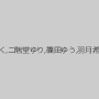 水野朝陽,蓮実クレア,愛瀬美希,阿部乃みく,二階堂ゆり,篠田ゆう,羽月希,あすか光希,水城りの,鈴屋いちご
