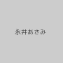永井あさみ