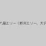 永井マリア,晶エリー（新井エリー、大沢佑香）