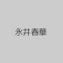 永井春華