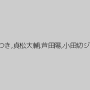永原なつき,貞松大輔,芦田陽,小田切ジュン
