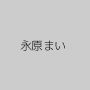 永原まい