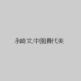 永崎文,中園貴代美