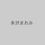 永沢まおみ