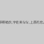 永沢まおみ,波多野結衣,宇佐美なな,上原花恋,高梨あゆみ
