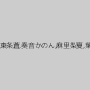 永瀬ゆい,倉多まお,東条蒼,奏音かのん,麻里梨夏,葉月桃,御坂りあ