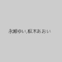 永瀬ゆい,枢木あおい