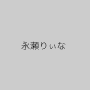 永瀬りぃな