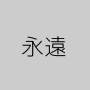 永遠